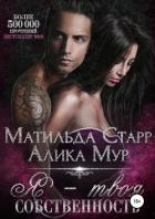Я – твоя собственность - Мур Алика