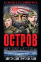 Остров живого золота - Полянский Анатолий