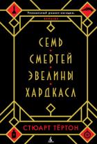 Семь смертей Эвелины Хардкасл - Тёртон Стюарт