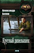 Круглый дизельпанк (СИ) - Белов Александр Иванович