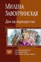 Дом на перекрестке (сборник) - Завойчинская Милена