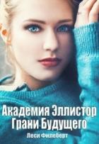 Академия Эллистор. Грани Будущего (СИ) - Филеберт Леси