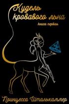 Кудель кровавого льна. Книга первая (СИ) - "Принцесса Штальхаммер"