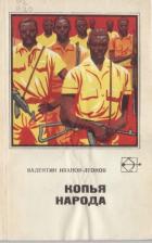 Копья народа (Рассказы и повести) - Иванов-Леонов Валентин Георгиевич