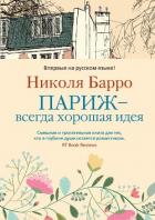 Париж – всегда хорошая идея - Барро Николя