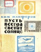 Пусть всегда светит солнце (Рассказы) - Панферов Ким Федорович