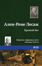 Хромой бес - Лесаж Ален Рене
