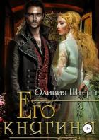 Его княгиня - Штерн Оливия