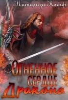 Огненное сердце дракона (СИ) - Кофф Натализа
