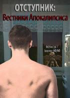Отступник: Вестники апокалипсиса (СИ) - "Tairen"