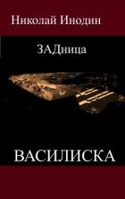 ЗАДница Василиска (СИ) - Инодин Николай
