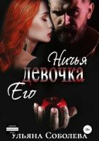 Ничья его девочка - Соболева Ульяна "ramzena"