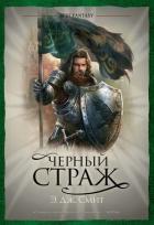 Черный Страж - Смит Э. Дж.