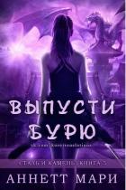 Выпусти бурю (ЛП) - Аннет Мари