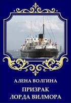 Призрак лорда Вилмора (СИ) - Волгина Алёна