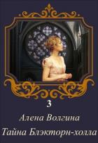Тайна Блэкторн-холла (СИ) - Волгина Алёна