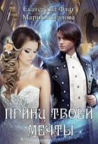 Принц твоей мечты (СИ) - Флат Екатерина