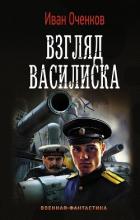 Взгляд василиска - Оченков Иван Валерьевич