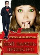 Мой парень — пришелец (СИ) - Езерская Валентина Алексеевна