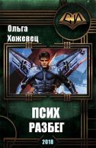 Псих. Разбег (СИ) - Хожевец Ольга Аркадьевна