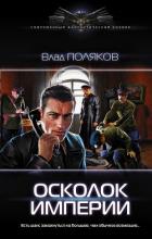 Осколок империи - Поляков Владимир "Цепеш"