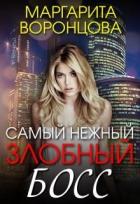 Самый нежный злобный босс (СИ) - Воронцова Маргарита