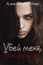 Убей меня, если сможешь (СИ) - Ронис Александра