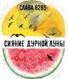 Сияние дурной луны (СИ) - "слава 8285"