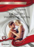 Как быстро закончилась ночь - Лоренс Андреа
