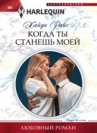 Когда ты станешь моей - Райс Хайди