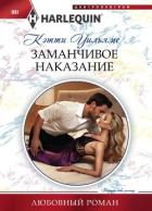 Заманчивое наказание - Уильямс Кэтти