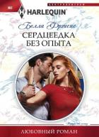 Сердцеедка без опыта - Фрэнсис Белла