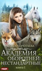 Академия оборотней: нестандартные. Книга 1 - Коротаева Ольга