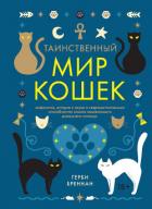 Таинственный мир кошек - Бреннан Герби