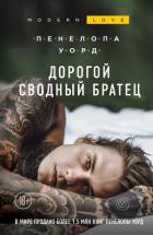 Дорогой сводный братец - Уорд Пенелопа