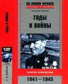 Годы и войны (Записки командарма. 1941-1945) - Горбатов Александр Васильевич