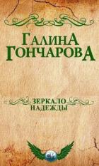 Зеркало надежды (СИ) - Гончарова Галина Дмитриевна