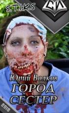 Город сестёр 2 (СИ) - Волков Юрий Григорьевич