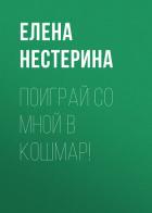 Поиграй со мной в кошмар! - Нестерина Елена