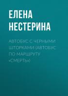Автобус с черными шторками, или Автобус по маршруту «Смерть» - Нестерина Елена