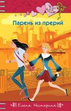 Парень из прерий - Нестерина Елена