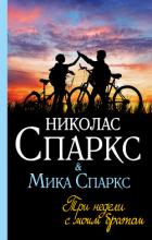 Три недели с моим братом - Спаркс Николас
