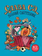 Полный сантехник - Сэ Слава