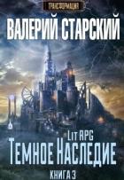 Темное Наследие (СИ) - Старский Валерий