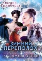 Зимний переполох в Академии Арталь (СИ) - Гринберга Оксана