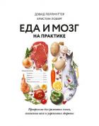 Еда и мозг на практике. Программа для развития мозга, снижения веса и укрепления здоровья - Лоберг Кристин