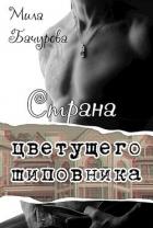 Страна цветущего шиповника (СИ) - Бачурова Мила