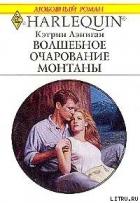Волшебное очарование Монтаны - Лэниган Кэтрин
