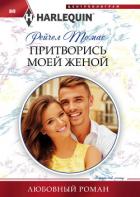 Притворись моей женой - Томас Рейчел
