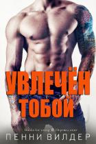 Увлечён тобой (ЛП) - Вилдер Пенни